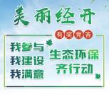 嘉兴经开环保满意度竞答抽1-20元微信红包 亲测中1元