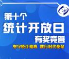 绍兴调查统计开放日答题抽取1-3元微信红包 亲测中2元