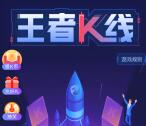 一创智富通王者K线游戏抽10万元微信红包 亲测中0.47元