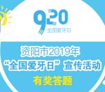 资阳大众网爱牙日2个活动答题抽1-10元微信红包奖励