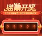 高德地图十一出行节攒票开奖瓜分5000万现金红包奖励