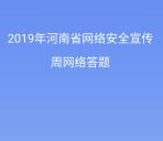 河南省总工会网络安全答题抽取最少1元微信红包奖励