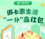 新一期微信邮政支付0.01元送0.38-88.88元微信红包奖励