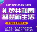 包头科学技术协会智慧新生活答题抽随机微信红包奖励