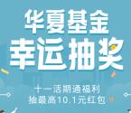 华夏基金十一活期通福利抽1万个微信红包 最高10元红包