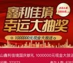 京山鑫利佳境国庆献礼抽100万元微信红包 亲测中0.81元