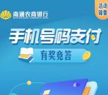 南通农商银行手机号码支付竞答抽1-6.66元微信红包奖励