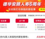 德华安顾人寿6周年说说事送1元微信红包、华为P30手机