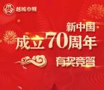 越城巾帼礼赞新中国70周年答题抽最少1元微信红包奖励