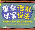 佛山文化重拳治乱以案说法问答抽1-5元微信红包 附答案