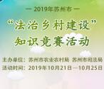 苏州普法法治乡村你我同行答题抽1-100元微信红包奖励