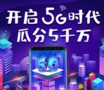 5G开启新时代小程序抽0.5-88元微信红包 亲测中4.32元