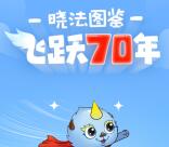 闵晓法飞跃70年小游戏抽1-10元微信红包 亲测中1.88元