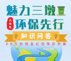 全民共进魅力三墩答题抽20万个微信红包 亲测中0.3元