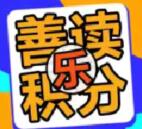 顺德农商银行善读乐积分抽取0.38-5.88元微信红包奖励