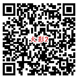 火影忍者集结最强小队手游试玩送QQ现金红包-惠小助(52huixz.com)