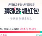 腾讯微证券猜涨跌和模拟炒股抽随机微信红包 亲测中0.12元