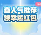 114家青海查人气推荐答题抽最少1元微信红包 亲测中1元