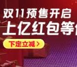 天猫双十一预售领海量商品立减金 以及亿万元补贴来袭