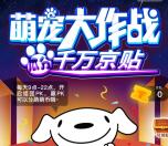 京东萌宠大作战瓜分千万京贴红包 可京东购物抵现使用