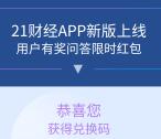 21财经APP限时问答抽取1-21元微信红包 亲测中1.18元