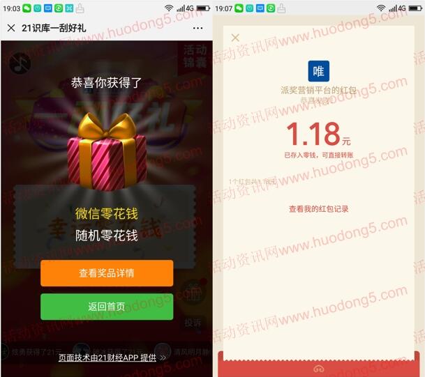 21财经APP限时问答抽取1-21元微信红包 亲测中1.18元