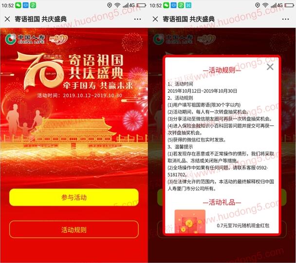 中国人寿寄语祖国共庆盛典抽取0.7-70元微信红包奖励
