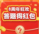 南京学而思8周年狂欢答题抽随机微信红包 亲测中1.1元