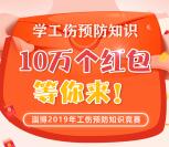 淄博人社工伤预防知识抽10万个微信红包 亲测中0.47元