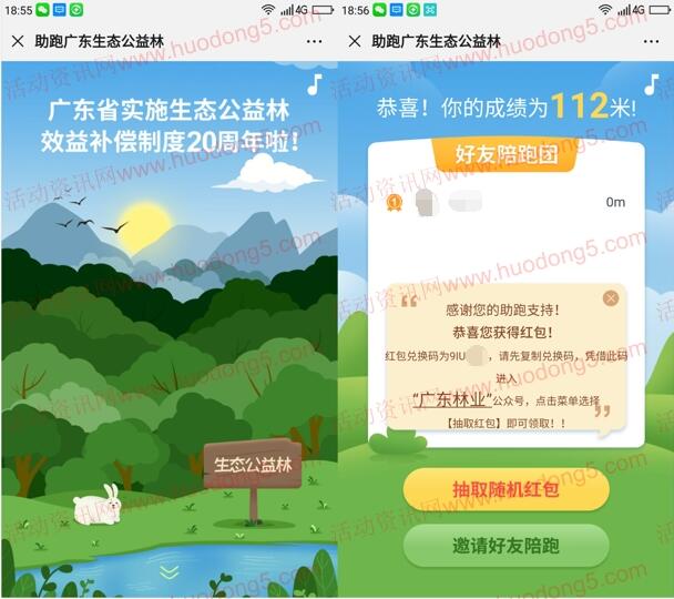 广东林业助跑广东生态公益林抽随机微信红包 亲测中1元