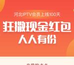 河北IPTV会员上线100天关注送随机微信红包 亲测0.5元