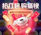 每天必中1个红包 京东双11领最高1111元现金红包奖励