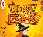 微动e族上海模子神秘万圣节抽2000个微信红包、实物