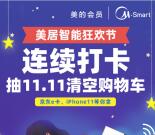 美的会员智能狂欢节打卡抽随机京东卡、iPhone11奖励