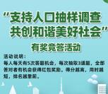 石景山统计人口抽样调查有奖竞答抽随机微信红包奖励