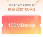 联通营业厅新一期app升级领100M手机流量 亲测秒到