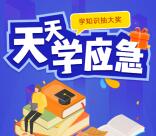 山东应急管理天天学应急有奖答题抽随机微信红包奖励