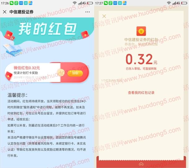中信建投悦读打卡瓜分10万元微信红包 亲测抽中0.32元