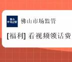 佛山市场监管看视频抽话费抽随机手机话费 亲测中2话费