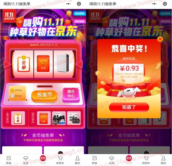 京东嗨购11.11小程序抽百万无门槛红包 亲测抽中0.93元