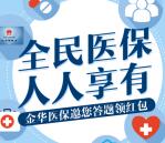 金华医保全民医保人人享有答题抽1-10元微信红包奖励