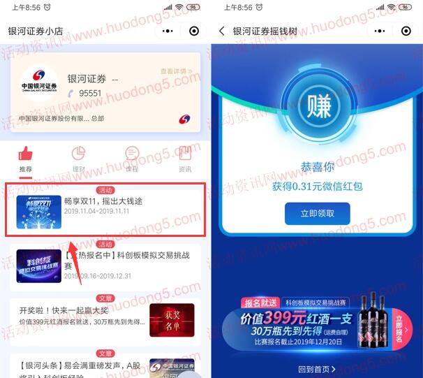 银河证券畅享双11摇一摇抽随机微信红包 亲测中0.31元