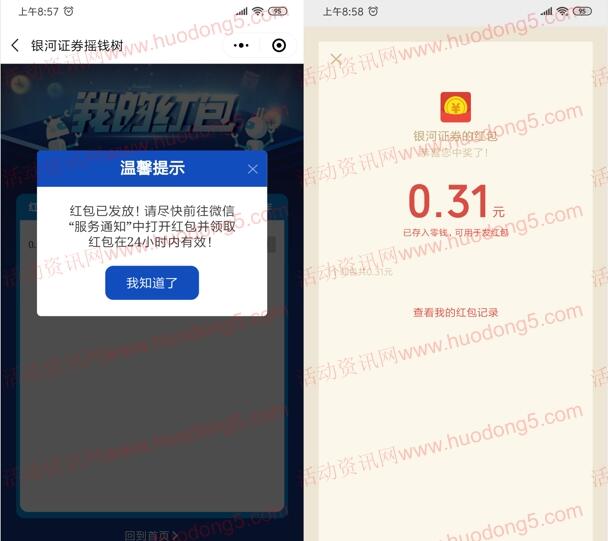 银河证券畅享双11摇一摇抽随机微信红包 亲测中0.31元