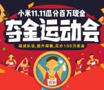 小米11.11夺金运动会组队瓜分100万现金红包、实物奖励
