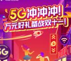 温州电信5G冲冲冲游戏抽0.5-666元微信红包 亲测中0.5元