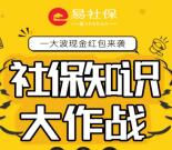 易社保双11社保知识大作战答题抽1-1111元微信红包奖励