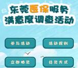 东莞医保服务满意度调查抽取随机微信红包 亲测中1元