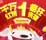 京东每个整点狂撒千万红包雨活动 单次最高1111个京豆