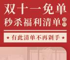 2019天猫双11零点秒杀免单、半价商品汇总 买一送一汇总