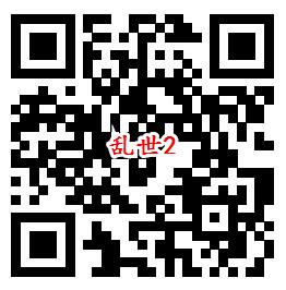 乱世王者新一期2个活动手游下载试玩送1-88个Q币奖励